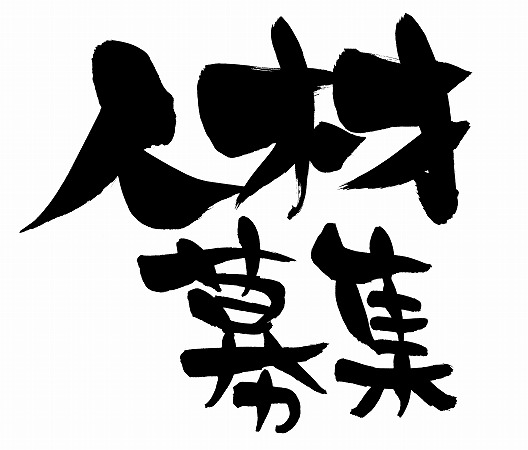 人材採用