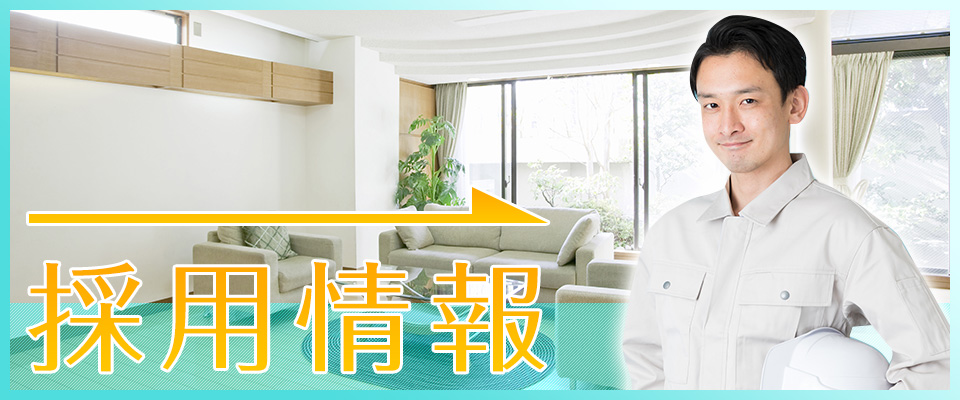 採用情報
