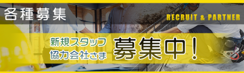 新たな仲間を募集中！