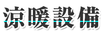 吹田市、大阪市東淀川区など大阪のエアコン工事・電気工事は涼暖設備｜求人中