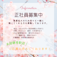 従業員募集中！