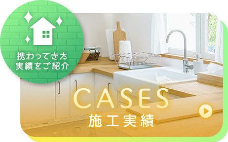 施工実績